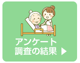 利用者様へのアンケート調査